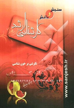 نگرشی بر خون‌شناسی