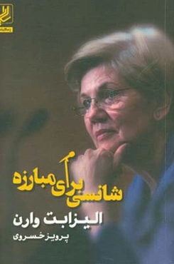 شانسی برای مبارزه