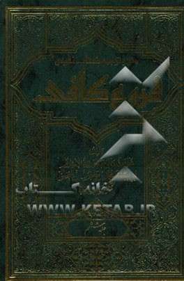 متن و ترجمه کتاب نفیس فروع کافی