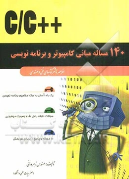 140 مساله برنامه‌نویسی به زبان ++C/ C (مبانی کامپیوتر و برنامه‌نویسی به زبان ++C/ C)