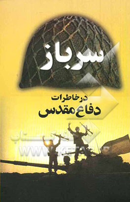 سرباز "در خاطرات دفاع مقدس