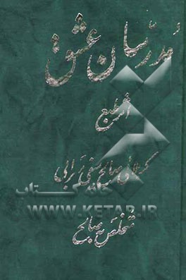 مدرسان عشق شامل: مدح و فضائل، میلاد و مراثی حضرات چهارده معصوم علیهم‌السلام