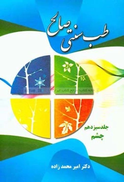 طب سنتی صالح: چشم