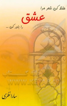 حفظ کن شعر مرا