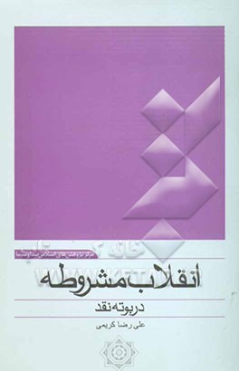 انقلاب مشروطه در بوته نقد