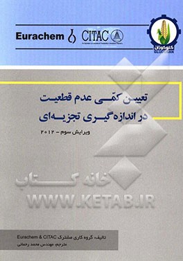 تعیین کمی عدم قطعیت در اندازه‌گیری تجزیه‌ای