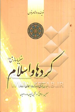 کردها و اسلام، ستیز یا سازش؟؟!! بررسی تاریخ سیاسی و مذهبی کردها قبل و بعد از اسلام