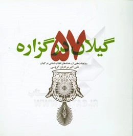 گیلان در گزاره‌ 57: روزنوشت‌هایی از رخدادهای انقلاب اسلامی در گیلان