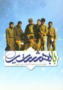 با بهشتیان: خاطراتی از سیره معنوی شهدای استان زنجان