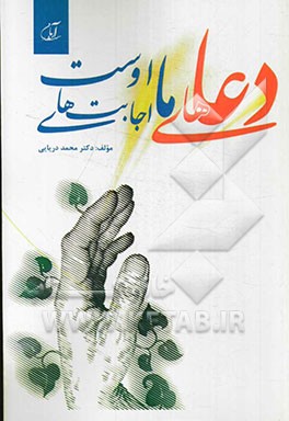 دعاهای ما اجابت‌های اوست