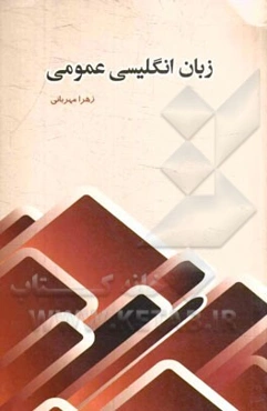 زبان انگلیسی عمومی