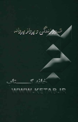 شور زندگی و پرواز پروانه