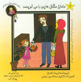 مامان مشق‌هایم را می‌نویسد