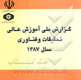 گزارش ملی آموزش عالی، تحقیقات و فناوری 1387