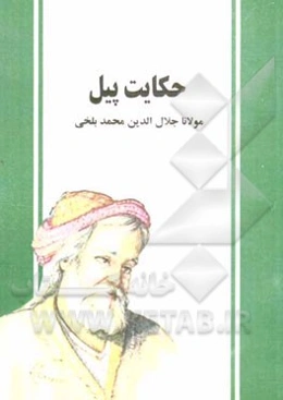 حکایت پیل (دفتر سوم مثنوی معنوی): بر اساس نسخه‌ی رینولد نیکلسون