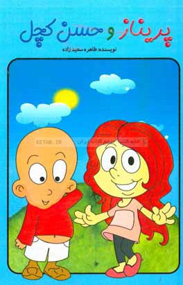 پریناز و حسن کچل (مجموعه داستان کودک و نوجوان)