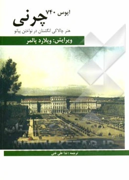 هنر چالاکی انگشتان در نواختن پیانو "50 تمرین تکنیکی" چرنی اپوس 740