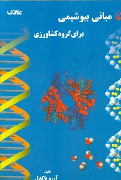 مبانی بیوشیمی برای گروه کشاورزی