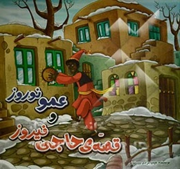 قصه‌ی حاجی فیروز و عمو نوروز