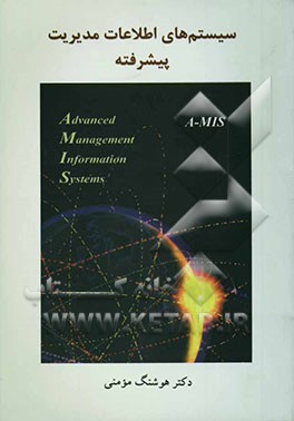 سیستم‌های اطلاعات مدیریت - پیشرفته