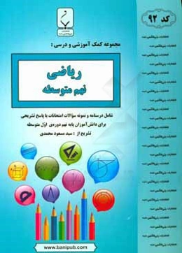 مجموعه کمک‌آموزشی و درسی ریاضی نهم متوسطه شامل درسنامه و نمونه سوالات امتحانات با پاسخ تشریحی