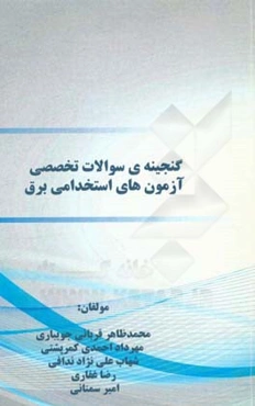 گنجینه‌ی سوالات تخصصی آزمون‌های استخدامی برق