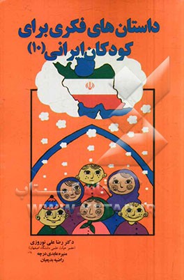 داستان‌های فکری برای کودکان ایرانی (10)