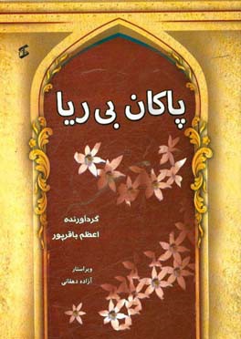 پاکان بی‌ریا