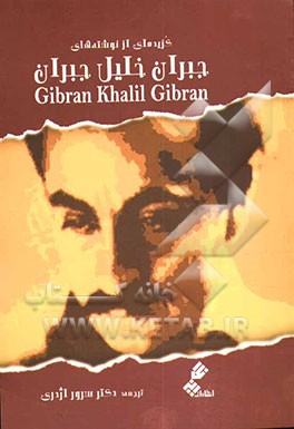 گزیده‌ای از نوشته‌های جبران خلیل جبران