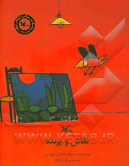 نقاش و پرنده