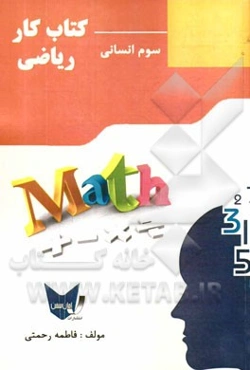 کتاب کار ریاضی سال سوم انسانی