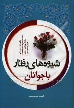 شیوه‌های رفتار با جوانان