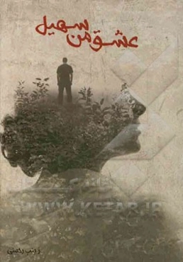 عشق من سهیل