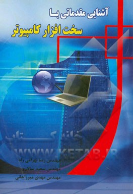 آشنایی مقدماتی با سخت‌افزار کامپیوتر