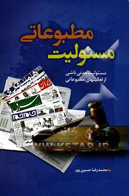 مسئولیت مطبوعاتی: مسئولیت مدنی ناشی از فعالیت‌های مطبوعاتی
