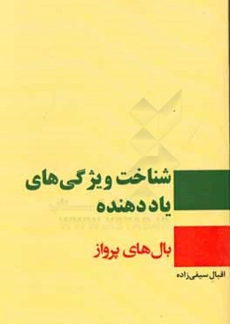 شناخت ویژگی‌های یاددهنده "بال‌های پرواز"