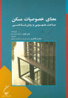معنای خصوصیات مسکن: مباحث مفهومی و روش​‌شناختی