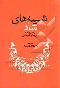 شبیه‌های شاد: درآمدی بر تعزیه و تعزیه‌های طنز مذهبی