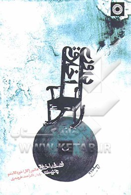 داوری اخلاقی: فلسفه اخلاق چیست؟