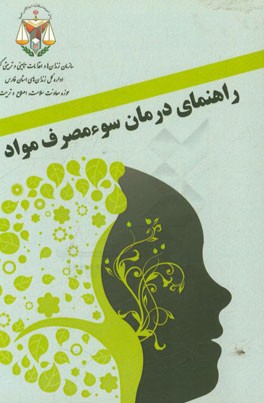 راهنمای درمان سوءمصرف مواد