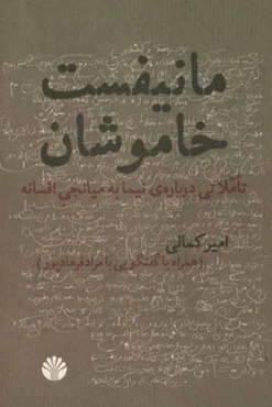 مانیفست خاموشان: تاملاتی درباره‌ی نیما به میانجی افسانه