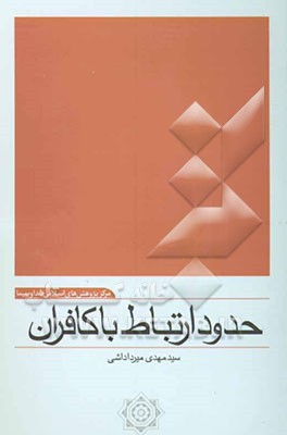 حدود ارتباط با کافران