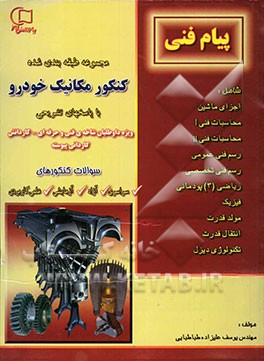 مجموعه سوالات طبقه‌بندی شده کنکور مکانیک خودرو: با پاسخهای تشریحی ویژه‌ی داوطلبان شاخه‌ی فنی و حرفه‌ای - کار و دانش، کاردانی پیوسته ...