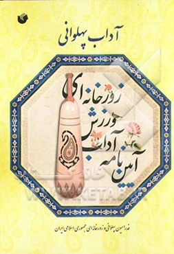 آداب پهلوانی: آیین‌نامه آداب ورزش زورخانه‌ای