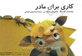 کاری برای مادر