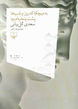 به میچکا که روز و شب‌ها پشت پنجره‌ام بود: مجموعه شعر