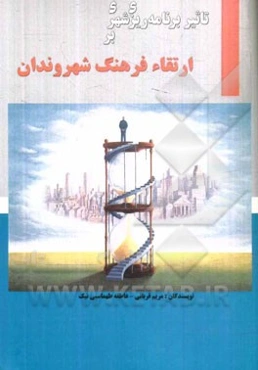 تاثیر برنامه‌ریزی شهری بر ارتقاء فرهنگ شهروندان