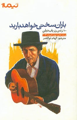 باران سختی خواهد بارید: 100 ترانه‌ی برتر باب دیلن