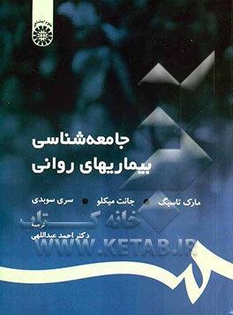 جامعه‌شناسی بیماریهای روانی