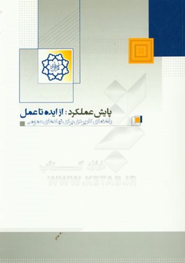 پایش عملکرد: از ایده تا عمل